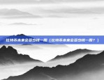 欧易okex合约交易（欧易OKEX合约交易，金融市场的创新与挑战）