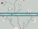 币安暂停交易多久了啊（币安暂停交易多久了？揭秘其最新动态）