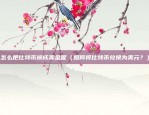 欧意交易所所官网下载（欧陆交易所（ETX）官网下载指南）