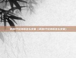 虚拟货币季度合约（创新金融产品的新篇章）