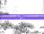 虚拟货币dfl是什么（一种新的金融创新）