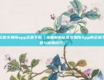 欧意交易所下载app下载v6.5（您的金融投资新伙伴）