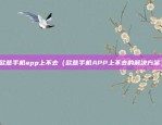 欧意app公告在哪里（欧意APP公告在哪里？）