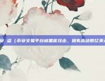 虚拟货币交易所裁员了吗（虚拟货币交易所裁员了吗？）