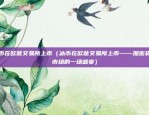 欧意虚拟币交易所怎么（欧意虚拟币交易所的崛起与发展）