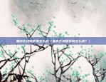 货币性虚拟财产指什么（数字时代的经济新形态）