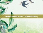 比亚迪虚拟货币有哪些（创新与挑战并存的未来之路）