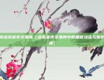 狗狗币选欧易OKEx（全球最大的狗狗币交易所）