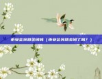 苹果欧易交易所app下载安装（苹果欧易交易所APP下载安装指南）