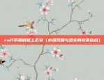 欧意app怎么了（更新缓慢、功能缺失、隐私泄露等）