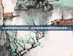 比特币小白是看什么赚钱（比特币小白的财富之道）