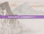 哪个交易所的比特币便宜（比特币价格便宜吗？）