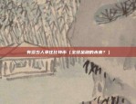 币安系统错误被强制平仓（币安系统错误被迫平仓数字货币市场波动加剧引发风险）