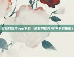 欧意的交易所最新app下载（欧陆交易所最新App下载指南）