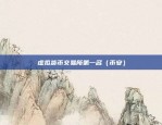 币安里的TWT（币安上的TWT交易平台，创新与挑战并存的平台）