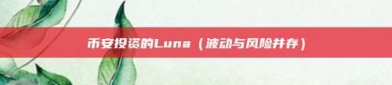 币安投资的Luna（波动与风险并存）