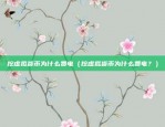 挖虚拟货币为什么费电（挖虚拟货币为什么费电？）