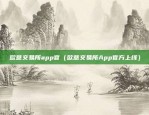 欧意交易app全球排名（全球电商巨头欧派比交易App排行榜）