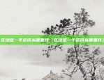 音乐怎么改成8比特币了（音乐与数字货币，一种全新的融合方式）