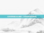 区块链币交易平台在哪里（哪里可以购买和交易比特币（BTC））