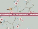 欧意app里面有冷钱包吗（欧意App，揭秘冷钱包功能，安全又便捷！）