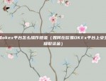 欧易okex怎么兑换币（欧易OKEX怎么兑换币？）