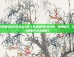 欧意易交易所官网首页（探索欧意易交易所官网 homepage的深度与魅力）