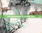 虚拟货币合约对手（构建安全、公正的金融体系）