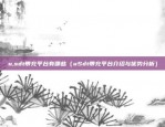 币安钱包（数字货币世界里的宝藏——币安钱包）