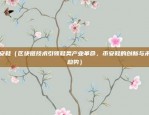 比特币安美元计算吗（比特币与美元的兑换分析，安全还是风险？）