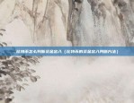 除比特币之外有什么币种（加密货币与区块链技术的探索者）