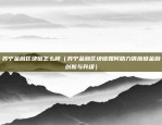 以太坊价格今日行情币安（今日比特币（BTC）与以太坊（ETH）价格走势分析）