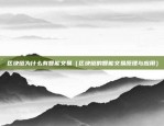 欧意交易所官方登录下载（欧陆国际交易所（欧意交易所）官方下载指南）