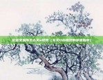 币安屎币合约地址（本文仅作为信息交流之用，并不构成任何投资建议或投资决策依据。投资有风险，请谨慎对待。）