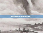 比特币24h量38k是什么意思（比特币24小时量38千意味着什么？）