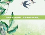 币安币本位合约理财（金融创新的未来之路）