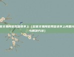 欧意app官方交易所可靠吗（欧陆金融（欧意APP）官方交易所是否可靠？）