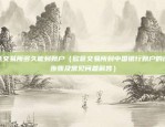 欧意交易所最新app下载安装（欧陆及欧洲交易所（Euromex）最新App下载与安装指南）