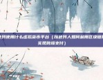 币安的etp（币安推出ETP产品，数字化资产交易平台的新里程碑）