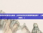 怎么从币安转入HT（如何在币安转入HT——一步轻松搞定！）