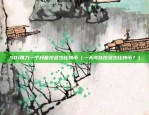 波卡与币安合作（区块链经济的新篇章）