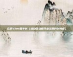 欧易okex安全下载（欧易OKEx 安全下载指南）