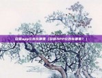 欧意app公告在哪里（欧意APP公告在哪里？）