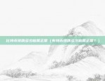 区块链为什么开源6（区块链为何开源？）