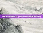 欧意数字交易所怎么样啊（欧意数字交易所怎么样？）