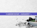 币安info加冕（成为全球区块链行业的标杆）