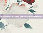 比特币是黑洞吗吗为什么（比特币是否真的黑洞？为什么？）