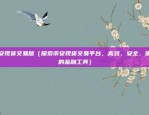 币安数据没更新了（市场波动的最新动态）