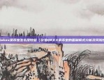 欧易okex是国内的吗（国内加密货币交易平台欧易OKEx，创新与挑战并存）