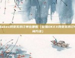 虚拟货币10大交易所（虚拟货币10大交易所）